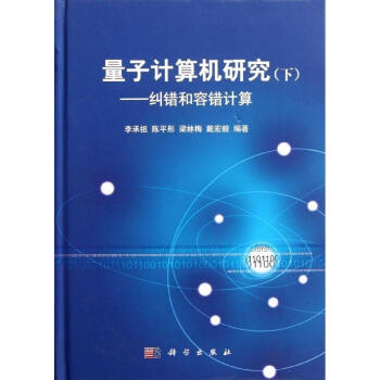 [按需印刷] 量子计算机研究(下册)纠错和容错计算 pdf epub mobi 电子书 下载
