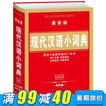 現代漢語小詞典(全新版) 中小學生漢語詞典漢語/辭典工具書百科全書類詞典 教育專傢推薦使用 pdf epub mobi 電子書 下載