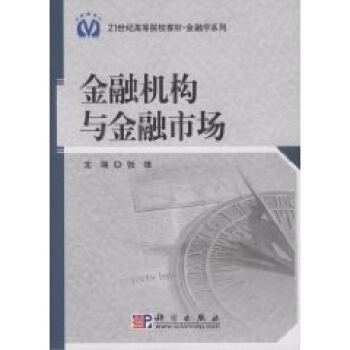 [按需印刷] 金融機構與金融市場 pdf epub mobi 電子書 下載