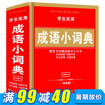 學生實用成語小詞典(精) 全新版常用成語詞典雙色版新編字典工具套裝書籍小學生多功能字典新華 pdf epub mobi 電子書 下載