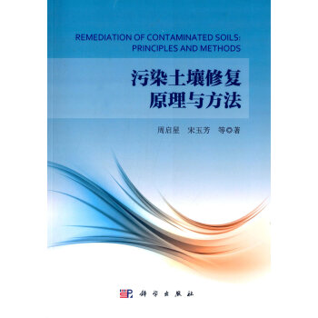 [按需印刷] 污染土壤修复原理与方法 pdf epub mobi 电子书 下载