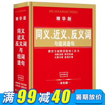 學生字典 同義詞近義詞反義詞與組詞造句詞典(精華版)(精) 教育專傢推薦使用工具書功能全麵 pdf epub mobi 電子書 下載