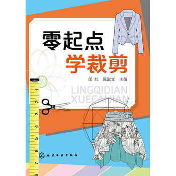 零起点学裁剪 服装裁剪自学书入门 男装女装女裙子设计 缝纫制作打版大全 邰红、陈淑文 pdf epub mobi 电子书 下载