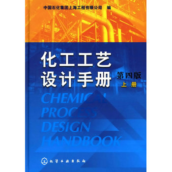 化工工藝設計手冊(第四版)(上冊) 中國石化集團上海工程有限公司 pdf epub mobi 電子書 下載