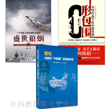 戴旭系列作品【共3册】盛世狼烟+C形包围+戴旭与美军中国通的战略对话