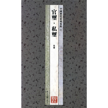 中国历代篆刻集粹1：官玺·私玺（先秦） pdf epub mobi 电子书 下载