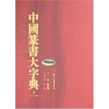 中国篆书大字典（上下） pdf epub mobi 电子书 下载