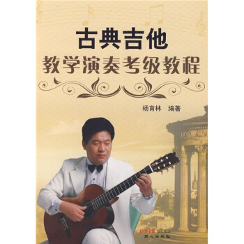 古典吉他教學演奏考級教程 pdf epub mobi 電子書 下載