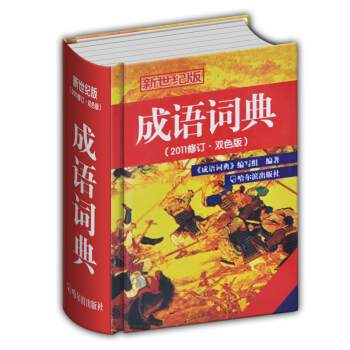 成語詞典(2011修訂雙色版新世紀版)(精) pdf epub mobi 電子書 下載