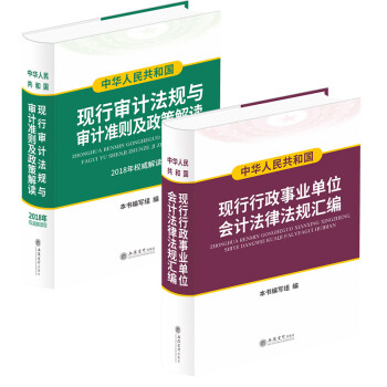 2018年新版現行行政事業單位會計法律法規匯編+現行審計法規與審計準則及政策解讀 pdf epub mobi 電子書 下載