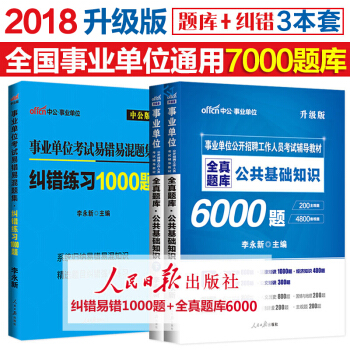 中公教育2018事業單位考試用書公共基礎知識全真題庫6000題+糾錯1000題2本套 pdf epub mobi 電子書 下載