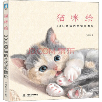 猫咪绘：33只萌猫的色铅笔图绘 pdf epub mobi 电子书 下载