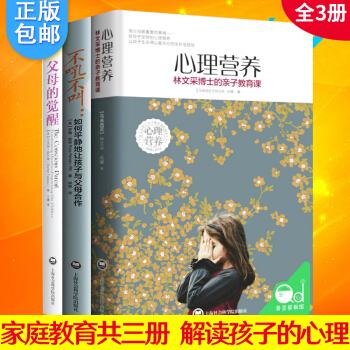 心理营养:林文采博士的亲子教育课 父母的觉醒 不吼不叫如何平静地让孩子与父母合作 0-7岁幼儿童亲子