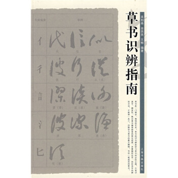 草书识辨指南 pdf epub mobi 电子书 下载