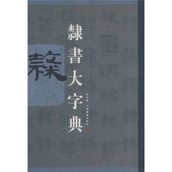 隶书大字典 pdf epub mobi 电子书 下载
