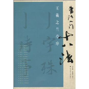 书法入门十八法：王羲之兰亭序 pdf epub mobi 电子书 下载