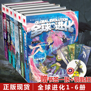 【赠钥匙扣+书签】全球进化123456完结版共6本天九著经典科幻小说 pdf epub mobi 电子书 下载