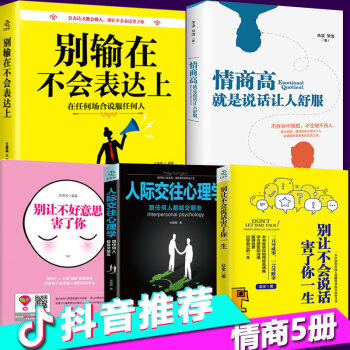 5本彆讓不好意思害瞭你 彆輸在不會錶達上 情商高就是說話讓人舒服 人際交往心理學 彆輸在不會說話上 pdf epub mobi 電子書 下載