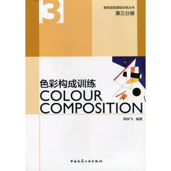 第三分册 色彩构成训练 pdf epub mobi 电子书 下载