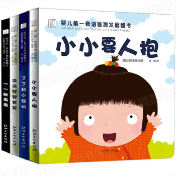 婴儿第一套语言激发翻翻书全套4册儿童绘本0-2-3岁小手撕不烂宝宝学说话启蒙认知幼儿早教 pdf epub mobi 电子书 下载