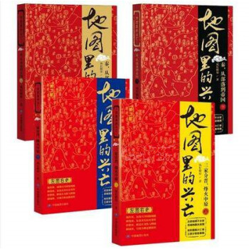 正版現貨 地圖裏的興亡(秦從部落到帝國上下)+地圖裏的興亡：三傢分晉，烽火中原（上下）４ pdf epub mobi 電子書 下載