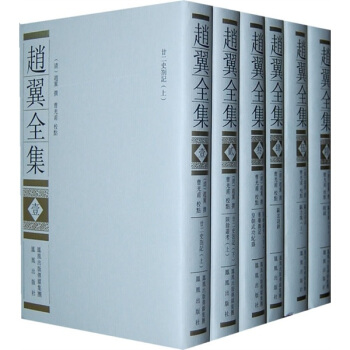 赵翼全集（套装共6册）（竖版繁体） pdf epub mobi 电子书 下载