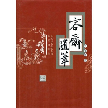 容齋隨筆 pdf epub mobi 電子書 下載