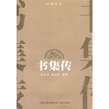 書集傳 pdf epub mobi 電子書 下載