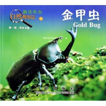 新法布爾自然觀察法：金甲蟲8（第1輯）（昆蟲王國） [7-10歲] pdf epub mobi 電子書 下載