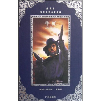 世界文学名著典藏：牛虻（全译本） pdf epub mobi 电子书 下载