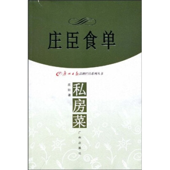 庄臣食单私方菜 pdf epub mobi 电子书 下载