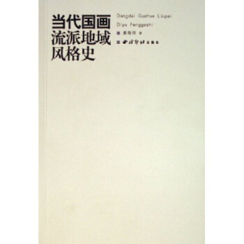 當代國畫流派地域風格史 pdf epub mobi 電子書 下載
