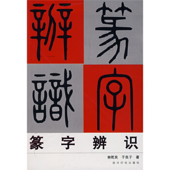 篆字辨识 pdf epub mobi 电子书 下载