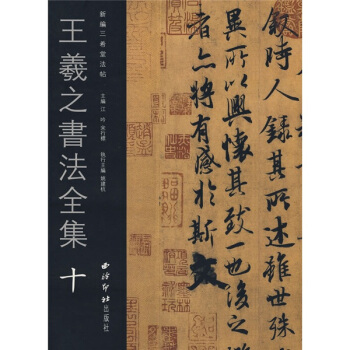 王羲之书法全集10 pdf epub mobi 电子书 下载
