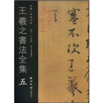 王羲之书法全集5 pdf epub mobi 电子书 下载
