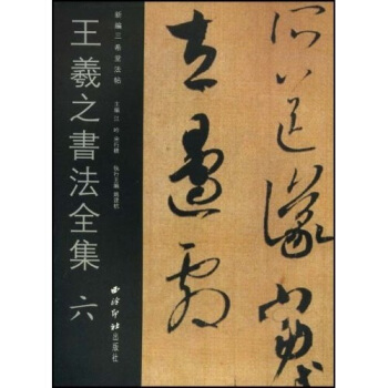 王羲之书法全集6 pdf epub mobi 电子书 下载