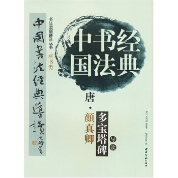 中國書法經典:唐·顔真卿多寶塔碑導讀 pdf epub mobi 電子書 下載