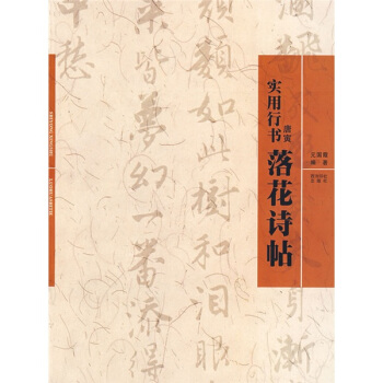 實用行書-唐寅《落花詩帖》