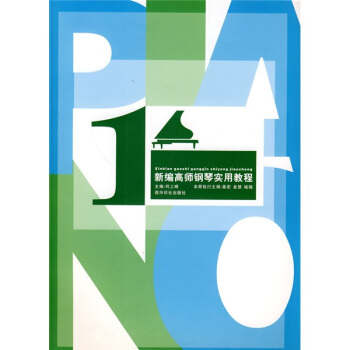 新编高师钢琴实用教程1 pdf epub mobi 电子书 下载