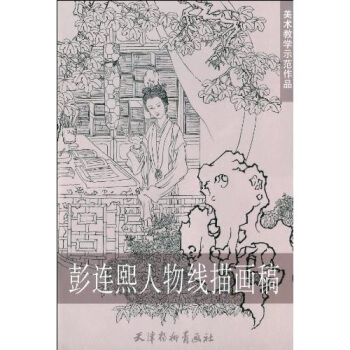 美術教學示範作品：彭連熙人物綫描畫稿 pdf epub mobi 電子書 下載