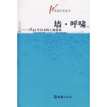 墙·呼啸：1843年以来的上海建筑 pdf epub mobi 电子书 下载