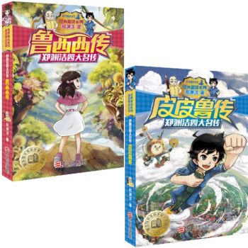 皮皮鲁鲁西西传全集套装2册郑渊洁四大名传一二三年级小学生课外读物 pdf epub mobi 电子书 下载