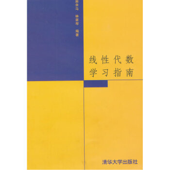 綫性代數學習指南 居餘馬 pdf epub mobi 電子書 下載