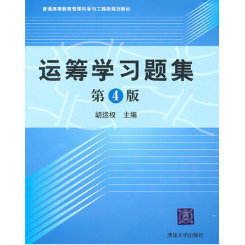 运筹学习题集(第4版) 胡运权 pdf epub mobi 电子书 下载