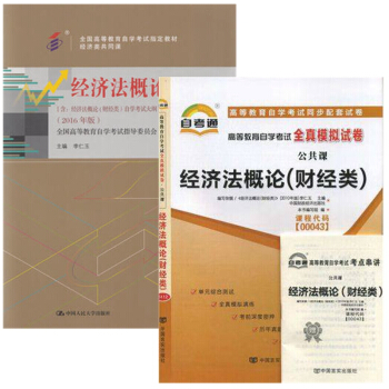 自考教材 00043 經濟法概論(財經類) 自考教材 自考通全真模擬試捲 全套2本 pdf epub mobi 電子書 下載