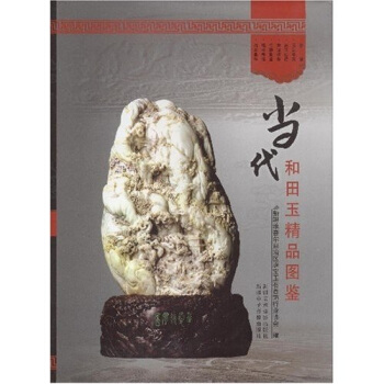當代和田玉精品圖鑒 pdf epub mobi 電子書 下載