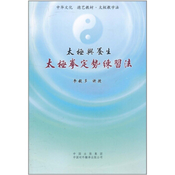 太极与养生 ----太极拳定势练习法 (书+DVD)光盘 15