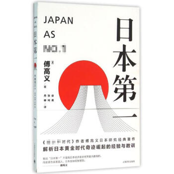 日本第一:對美國的啓示/傅高義作品係列 pdf epub mobi 電子書 下載