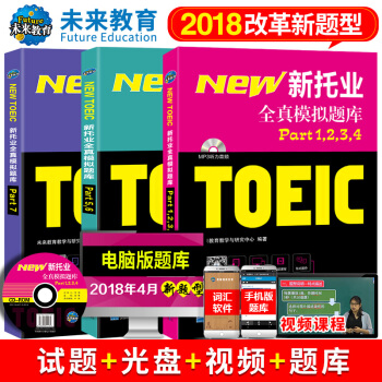 预售2018年改革新版 新托业考试全真模拟题库 真题教程阅读口语听力词汇 英语 toeic国际交流 pdf epub mobi 电子书 下载