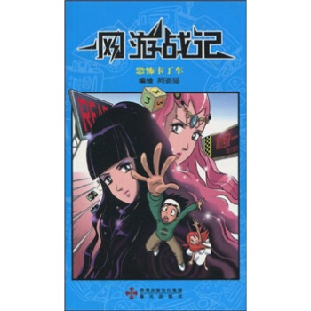網遊戰記3：恐怖卡丁車 pdf epub mobi 電子書 下載